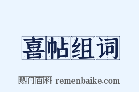 喜帖组词是什么意思的图片